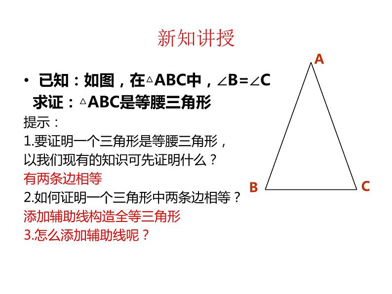 2.4 等腰三角形的判定定理 浙教版数学八年级上册课件04