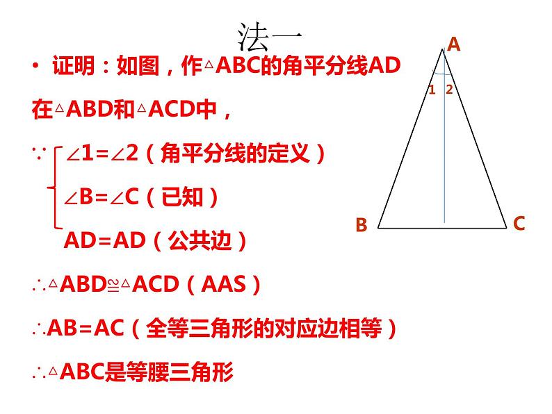 2.4 等腰三角形的判定定理 浙教版数学八年级上册课件05