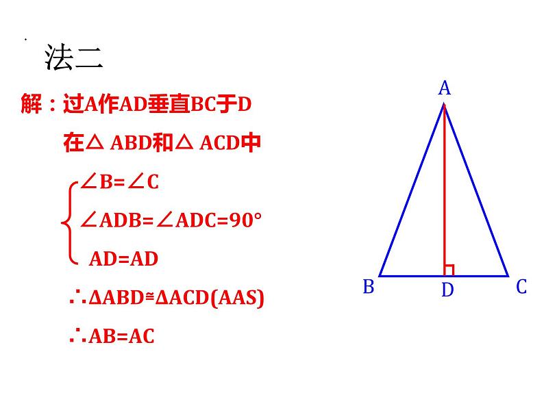 2.4 等腰三角形的判定定理 浙教版数学八年级上册课件06