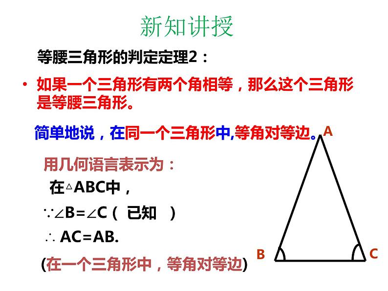 2.4 等腰三角形的判定定理 浙教版数学八年级上册课件07