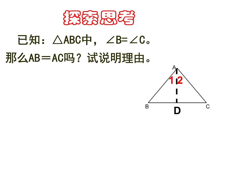 2.4 等腰三角形的判定定理 浙教版数学八年级上册课件 (2)04