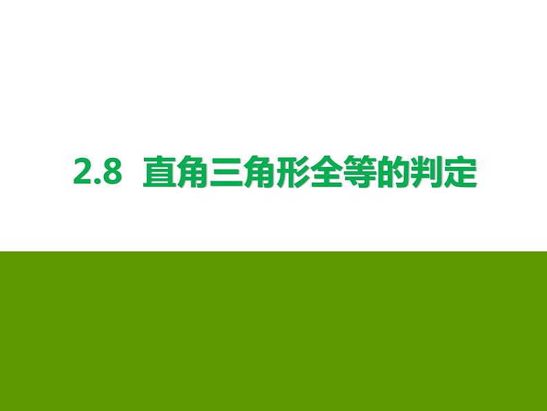 2.8 直角三角形全等的判定 浙教版数学八年级上册课件01