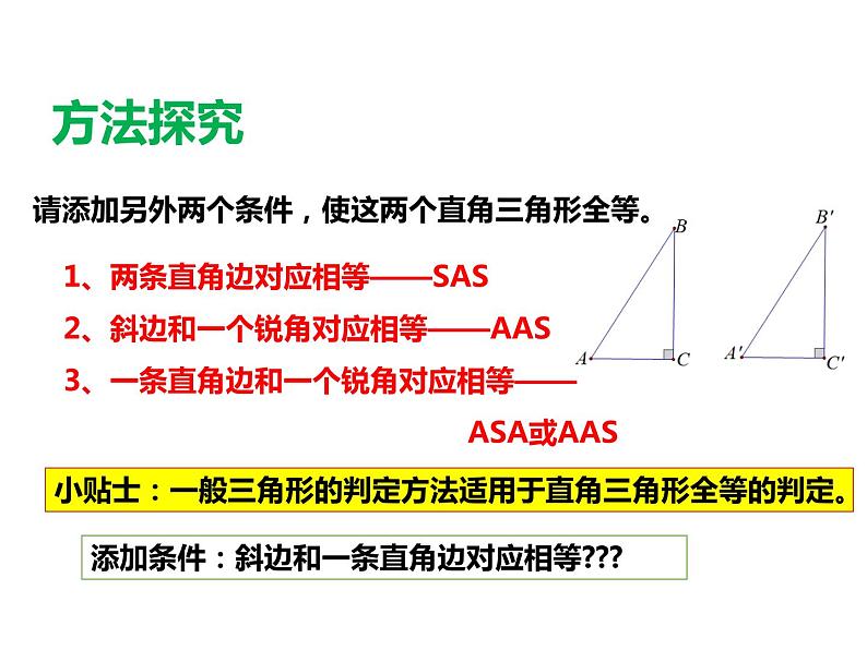 2.8 直角三角形全等的判定 浙教版数学八年级上册课件03