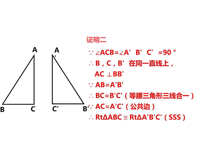 2.8 直角三角形全等的判定 浙教版数学八年级上册课件07