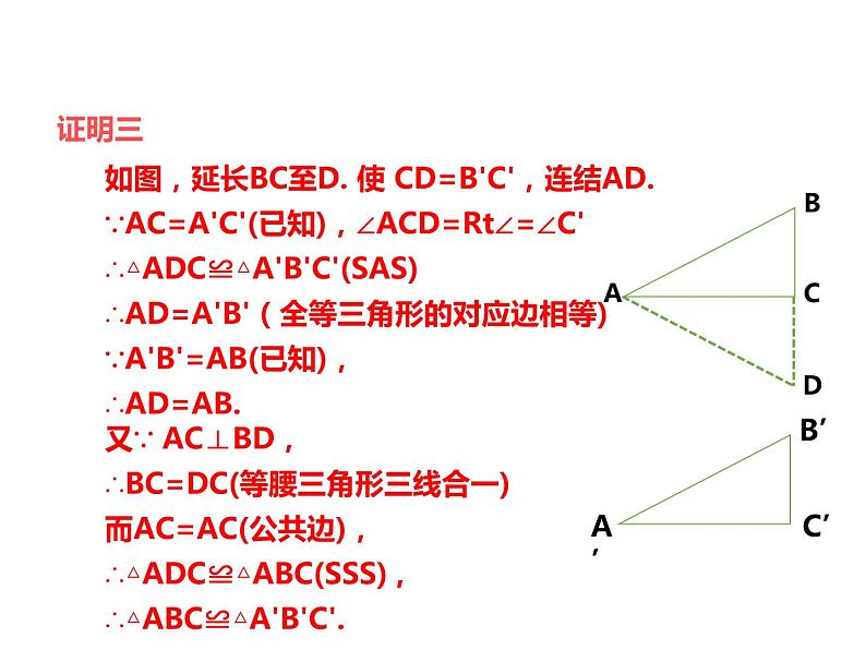 2.8 直角三角形全等的判定 浙教版数学八年级上册课件08
