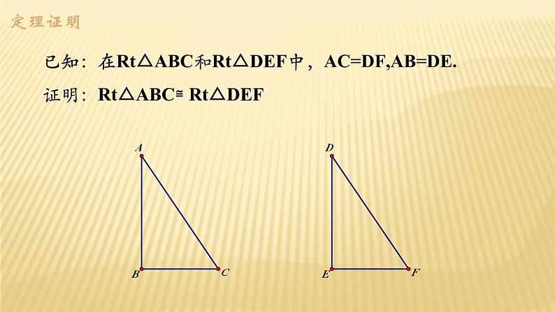 2.8 直角三角形全等的判定 浙教版数学八年级上册课件 (2)04