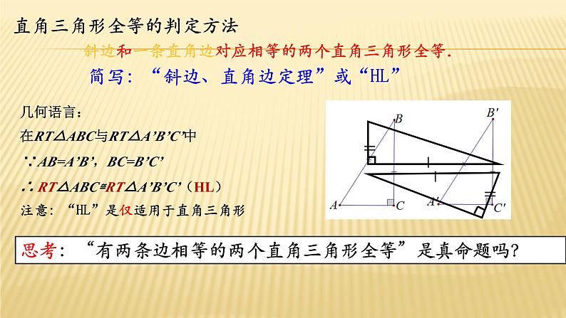 2.8 直角三角形全等的判定 浙教版数学八年级上册课件 (2)05