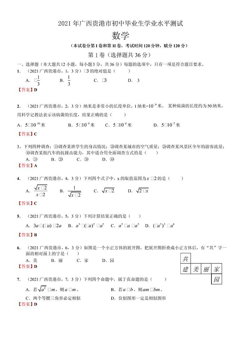2021 年广西贵港市中考数学真题（解析版）01