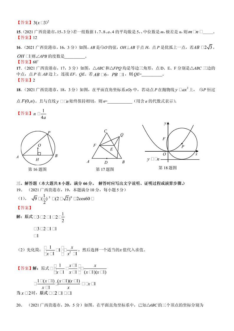 2021 年广西贵港市中考数学真题（解析版）03