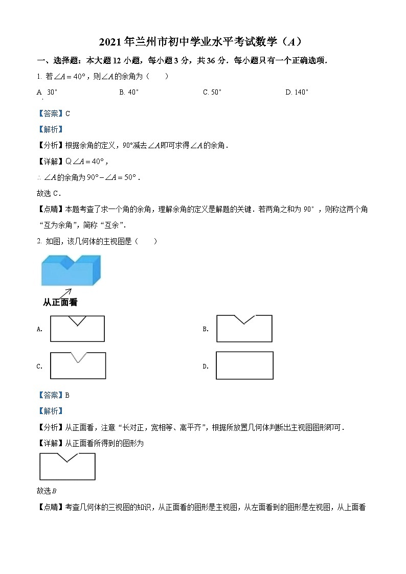 2021年甘肃省兰州市中考数学试卷（A卷）（解析版）01