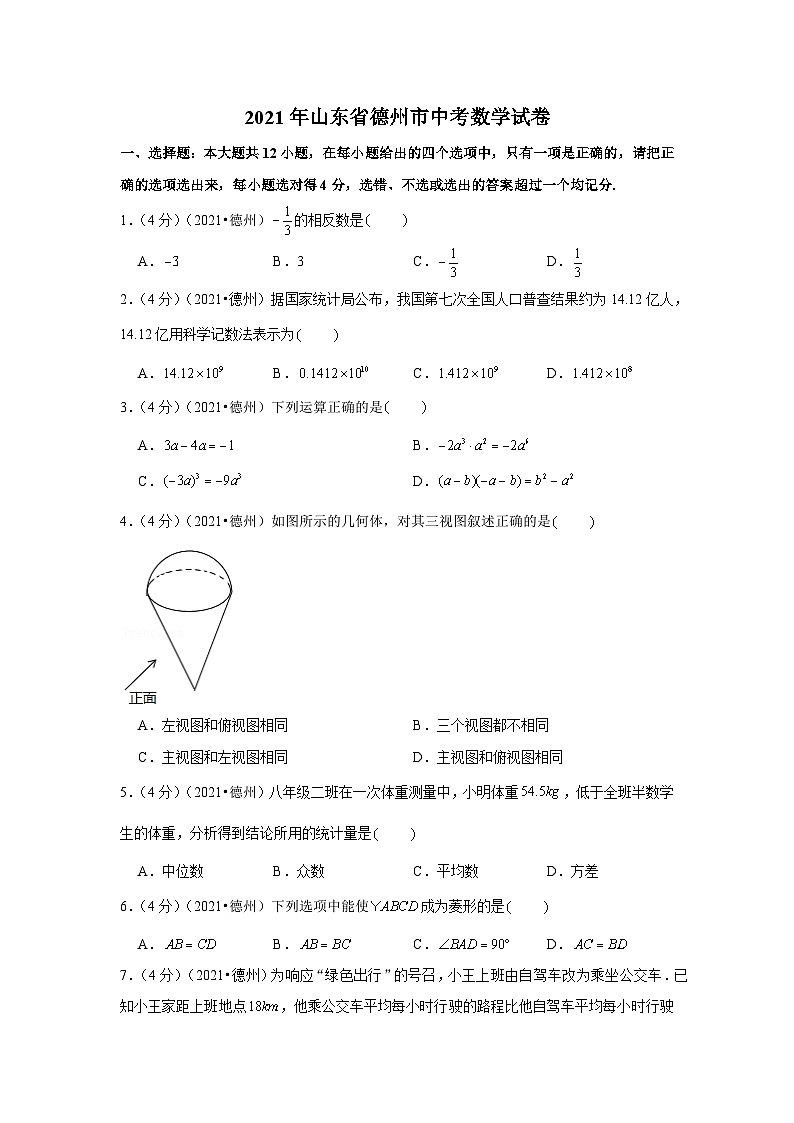 2021年山东省德州市中考数学试卷（解析版）01