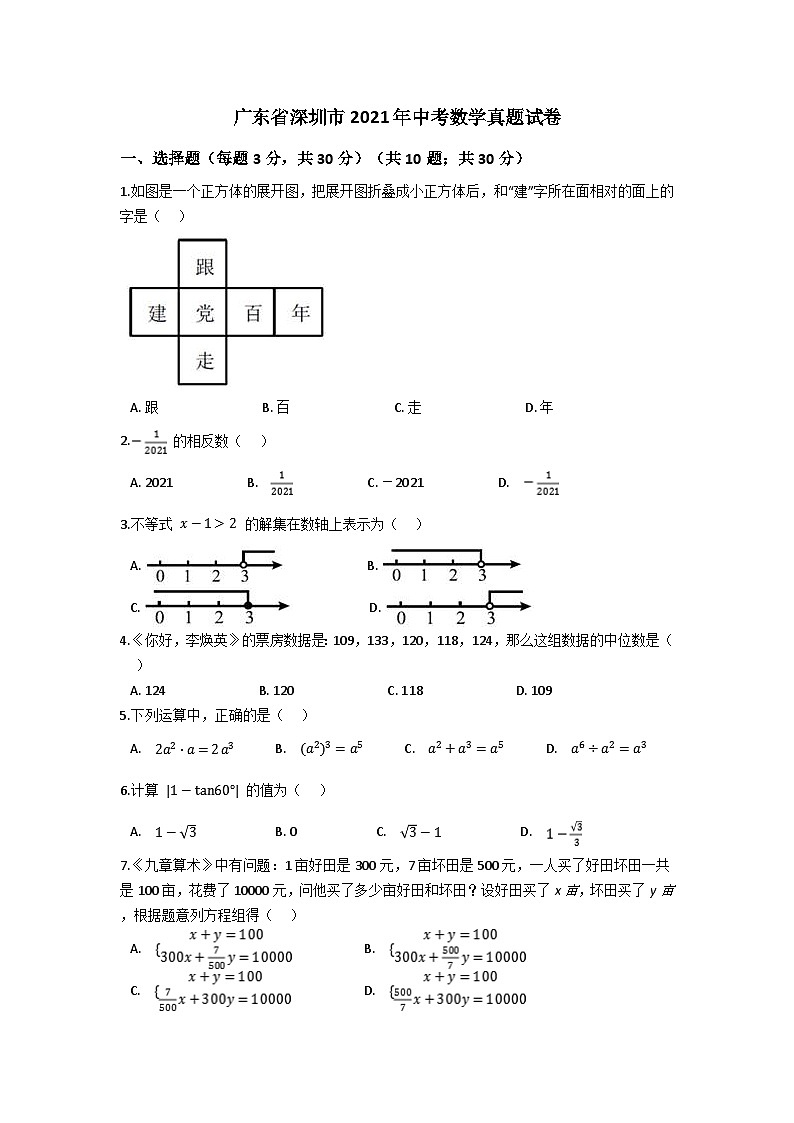 2021年深圳市中考数学试题及答案01
