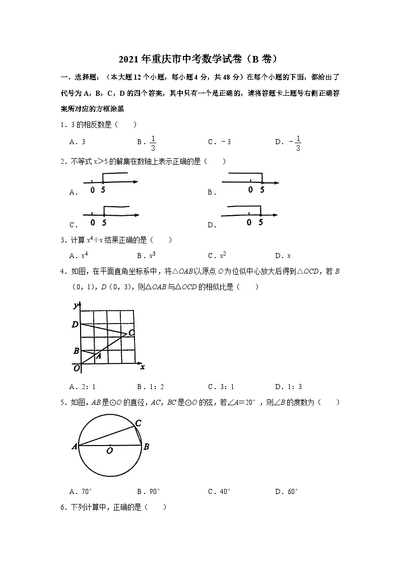 2021年重庆市中考数学试卷(B卷)及答案01