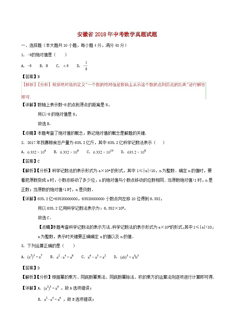 安徽省2018年中考数学真题试题（含解析）第1页