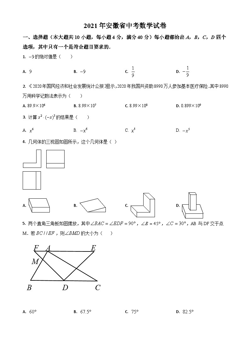 安徽省2021年中考数学真题（原卷版）(1)01
