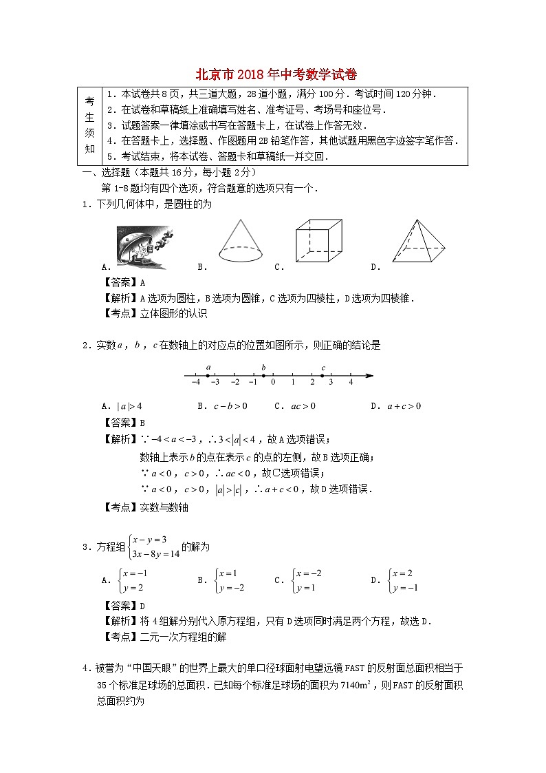北京市2018年中考数学真题试题（含解析1）01