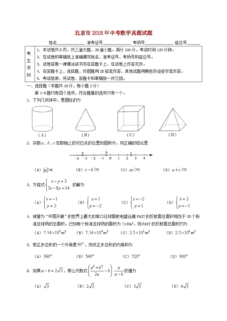北京市2018年中考数学真题试题（含扫描答案）第1页