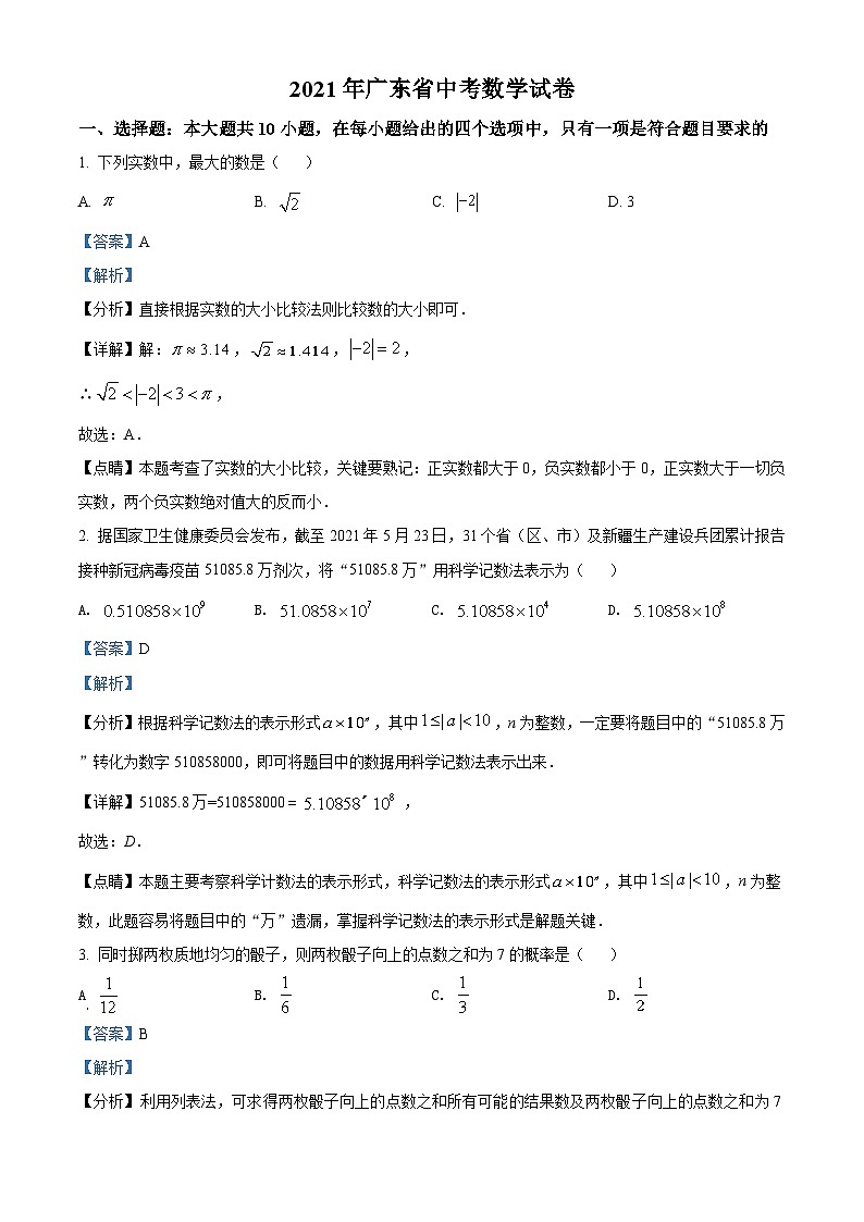 广东省2021年中考真题数学试卷（解析版）第1页