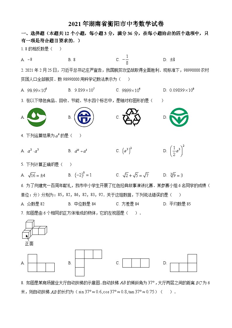 湖南省衡阳市2021年中考数学真题（原卷版）(2)01