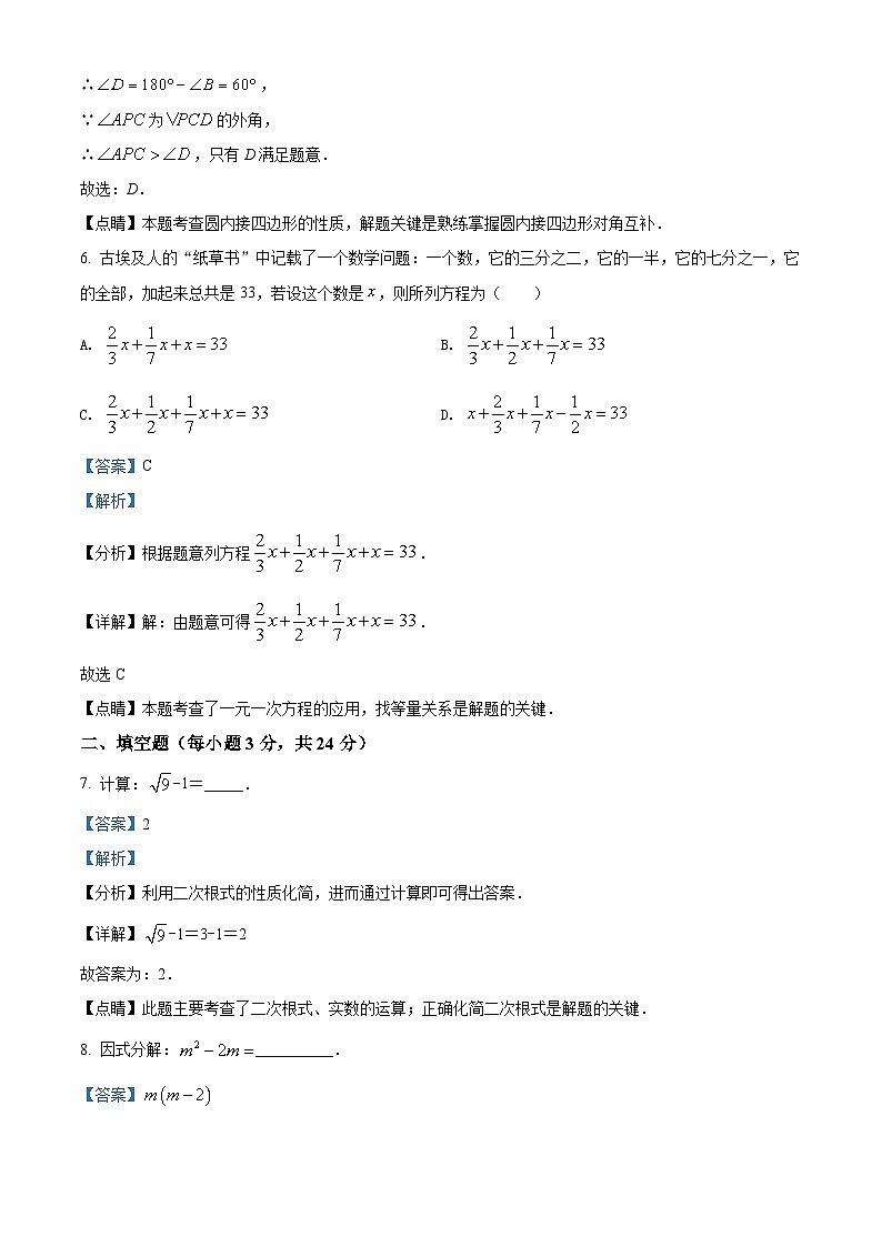 吉林省2021年中考数学真题试卷（解析版）03