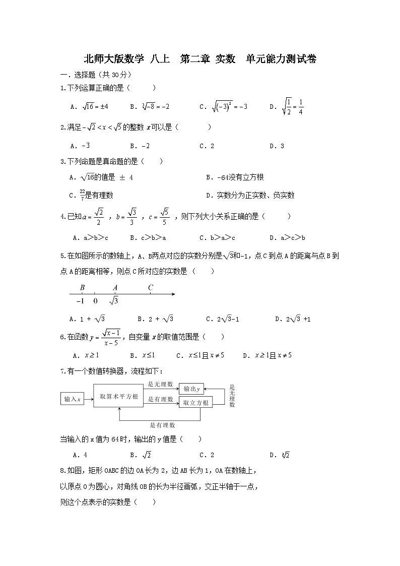 北师大版数学 第二章 实属 单元能力测试卷01