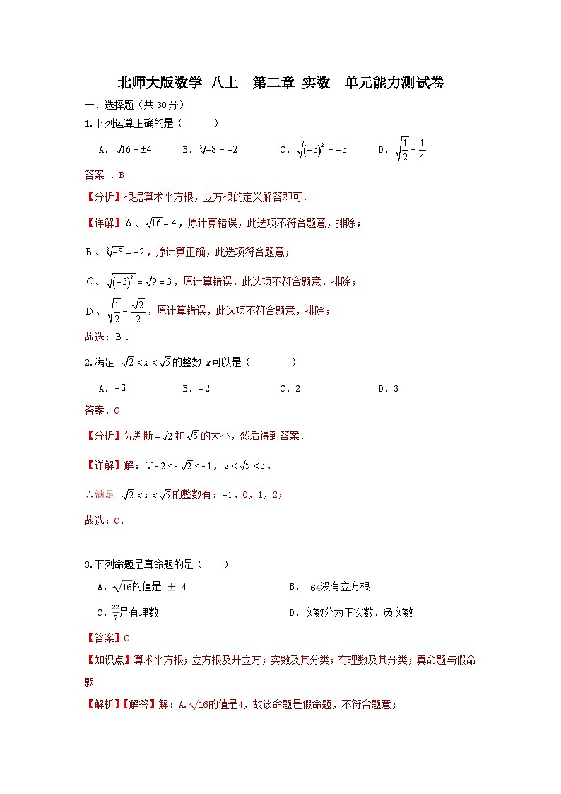 北师大版数学 第二章 实属 单元能力测试卷01