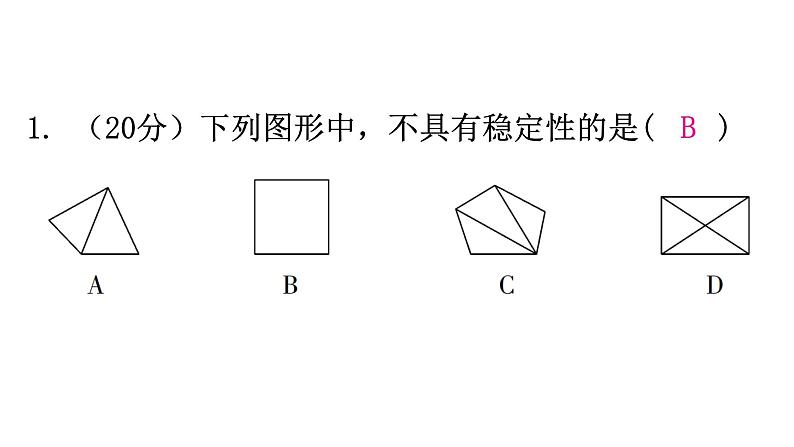 人教版八年级数学上册第十一章三角形第3课时三角形的稳定性练习课件02