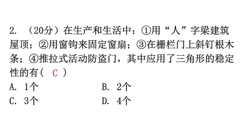 人教版八年级数学上册第十一章三角形第3课时三角形的稳定性练习课件03