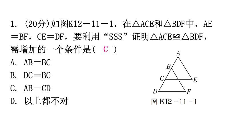 人教版八年级数学上册第十二章全等三角形第11课时三角形全等的判定(一)——SSS练习课件第2页