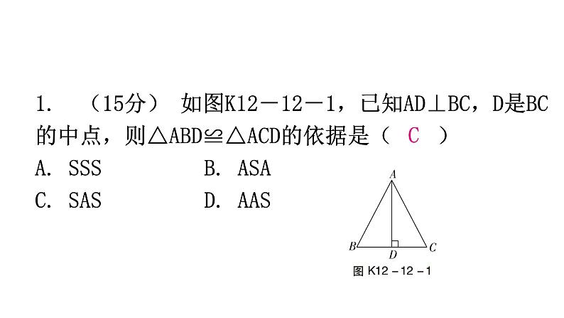 人教版八年级数学上册第十二章全等三角形第12课时三角形全等的判定(二)——SAS练习课件第2页