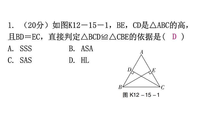 人教版八年级数学上册第十二章全等三角形第15课时三角形全等的判定(五)——HL练习课件第2页