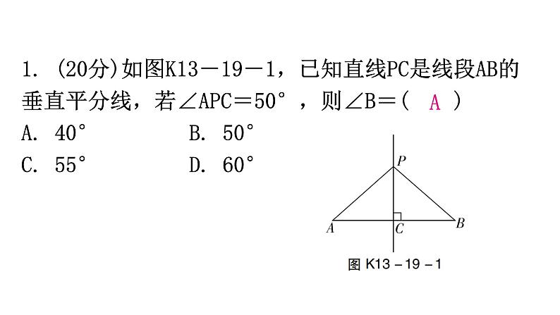 人教版八年级数学上册第十三章轴对称第19课时线段的垂直平分线的性质(一)练习课件第2页