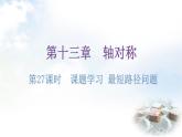 人教版八年级数学上册第十三章轴对称第27课时课题学习最短路径问题练习课件