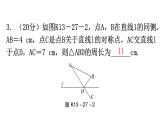 人教版八年级数学上册第十三章轴对称第27课时课题学习最短路径问题练习课件