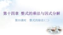 人教版八年级上册14.1.4 整式的乘法教课内容课件ppt