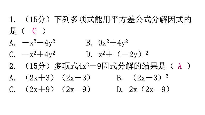 人教版八年级数学上册第十四章整式的乘法与因式分解第40课时因式分解(二)——公式法(平方差公式)练习课件02