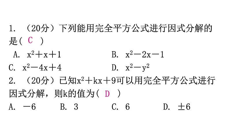 人教版八年级数学上册第十四章整式的乘法与因式分解第41课时因式分解(三)——公式法(完全平方公式)练习课件第2页