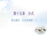人教版八年级数学上册第十五章分式第45课时分式的乘除(一)练习课件