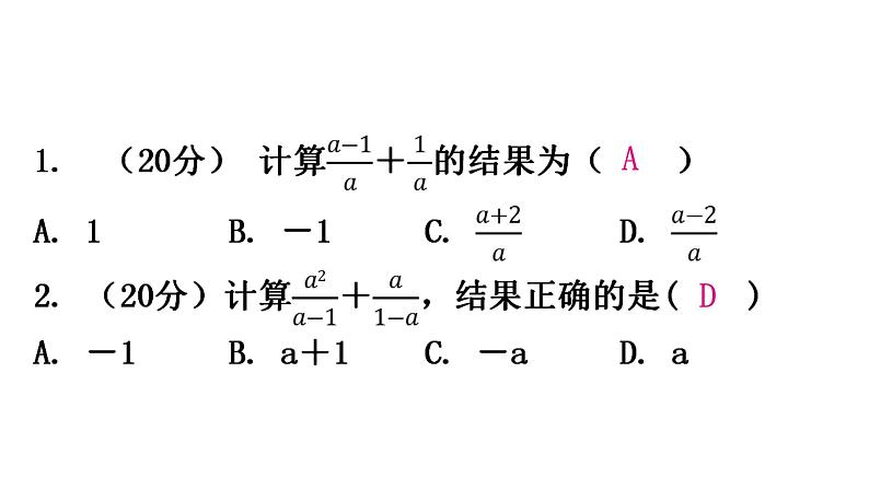 人教版八年级数学上册第十五章分式第47课时分式的加减(一)练习课件第2页