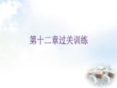 人教版八年级数学上册第十二章过关训练课件