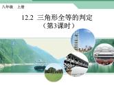 《“角角边”判定三角形全等》PPT课件2-八年级上册数学人教版