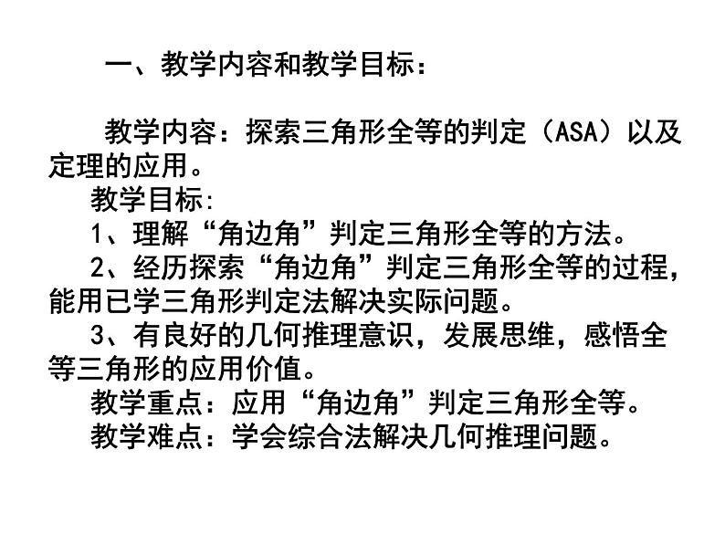 《“角边角”判定三角形全等》PPT课件3-八年级上册数学人教版第2页