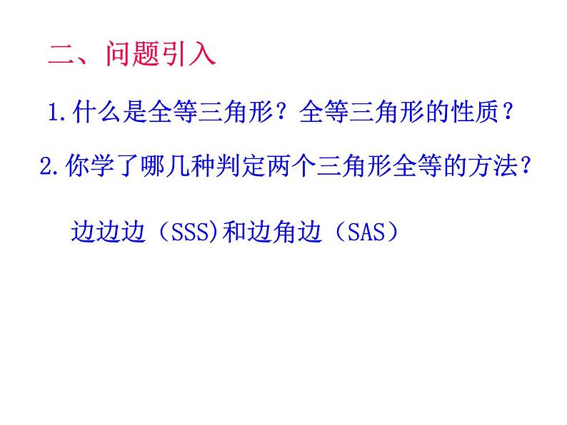 《“角边角”判定三角形全等》PPT课件3-八年级上册数学人教版第3页