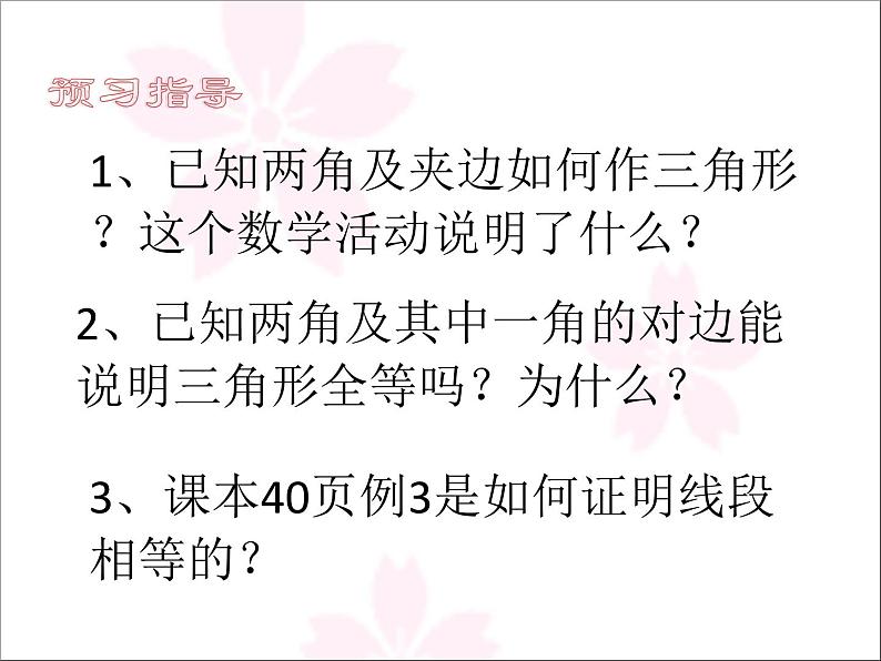 《“角边角”判定三角形全等》PPT课件4-八年级上册数学人教版第3页