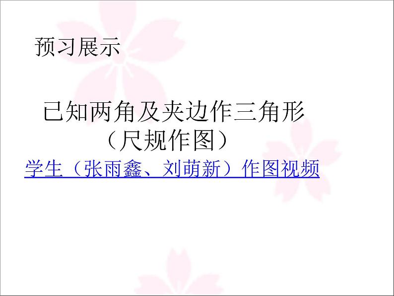 《“角边角”判定三角形全等》PPT课件4-八年级上册数学人教版第4页