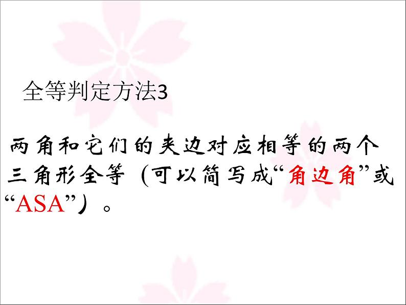 《“角边角”判定三角形全等》PPT课件4-八年级上册数学人教版第5页