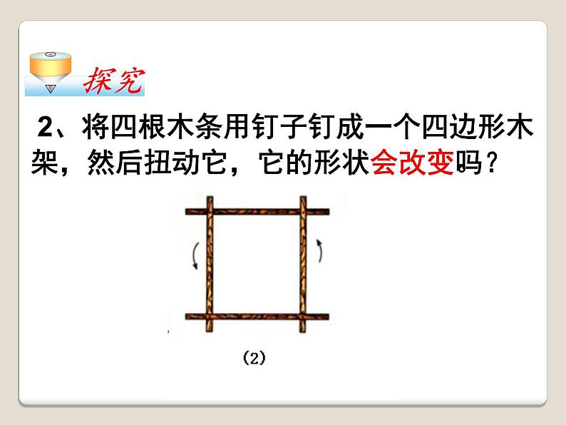 《三角形的稳定性》PPT课件1-八年级上册数学人教版04