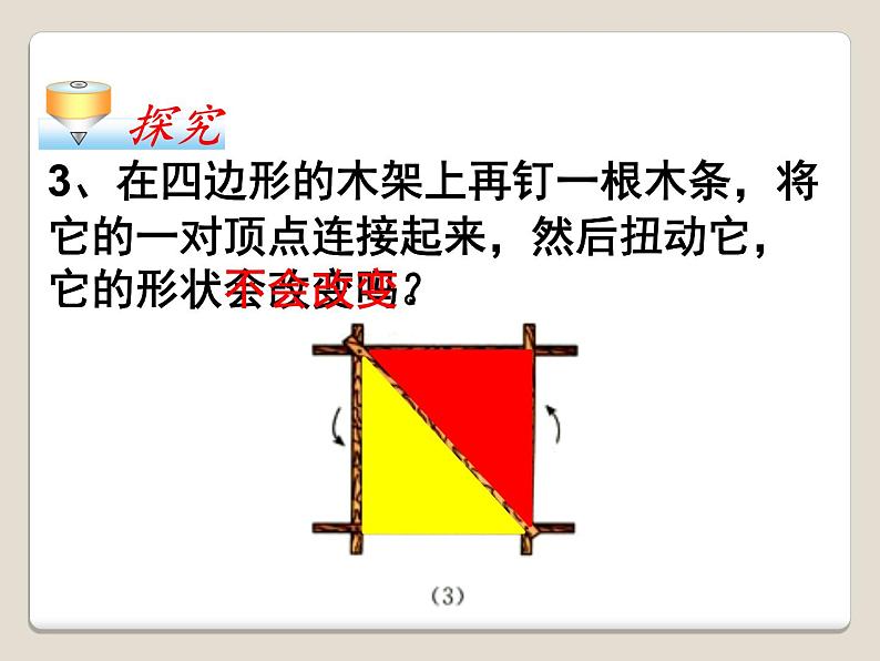 《三角形的稳定性》PPT课件1-八年级上册数学人教版05