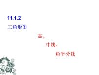 初中数学人教版八年级上册11.1.2 三角形的高、中线与角平分线教学课件ppt