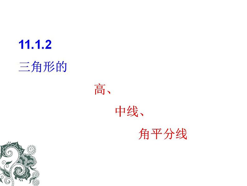 《三角形的高、中线与角平分线》PPT课件1-八年级上册数学人教版01